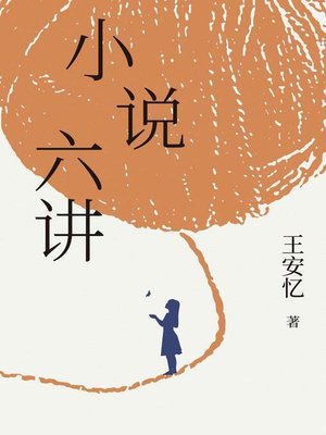 cover image of 小说六讲